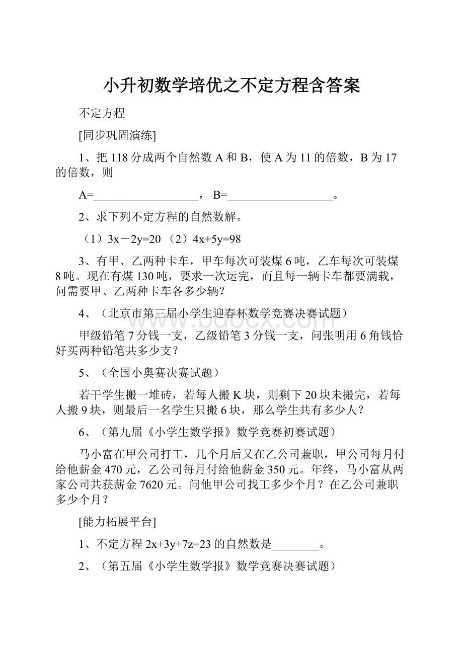 小升初数学培优之不定方程含答案.docx_第1页