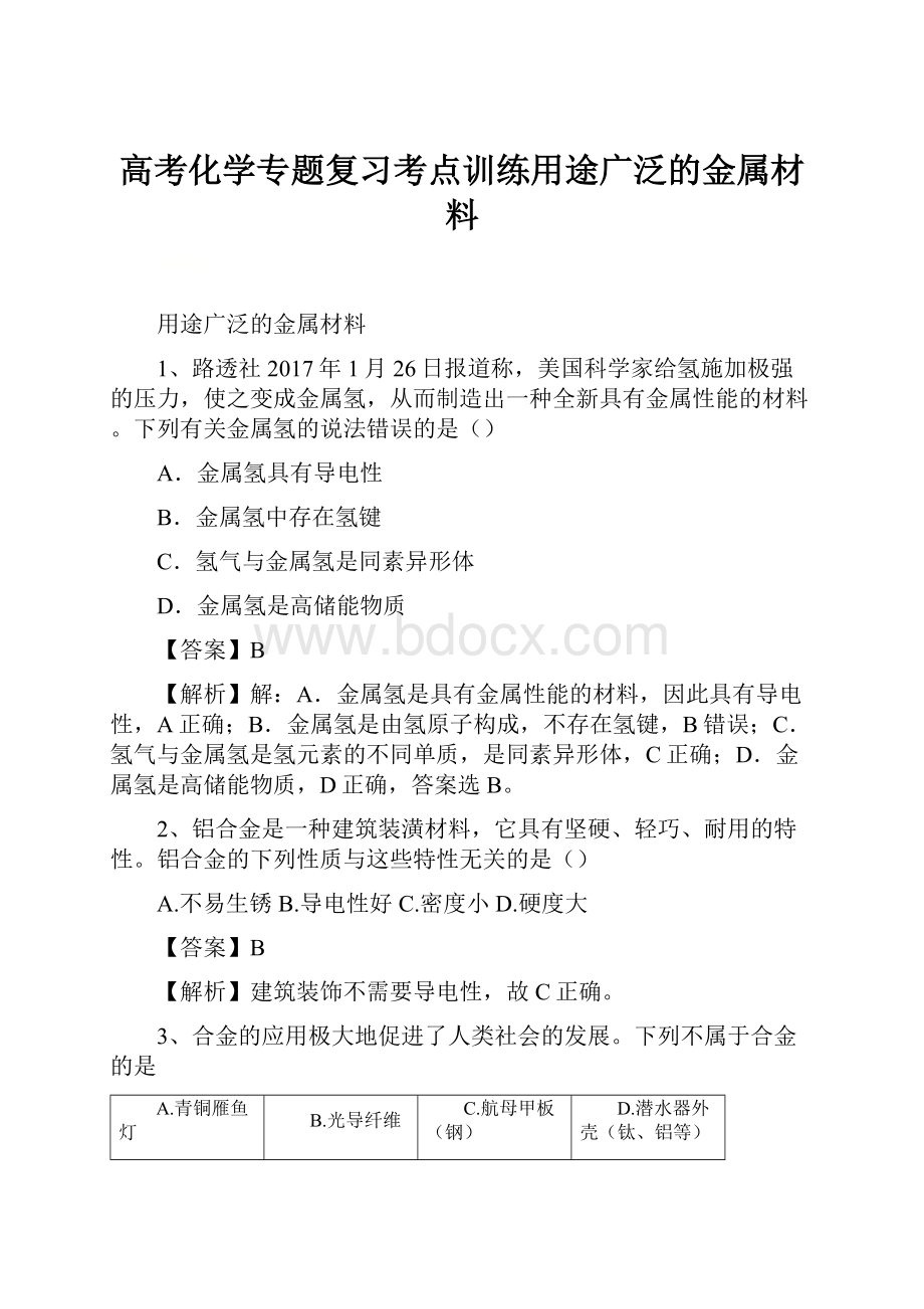 高考化学专题复习考点训练用途广泛的金属材料.docx_第1页