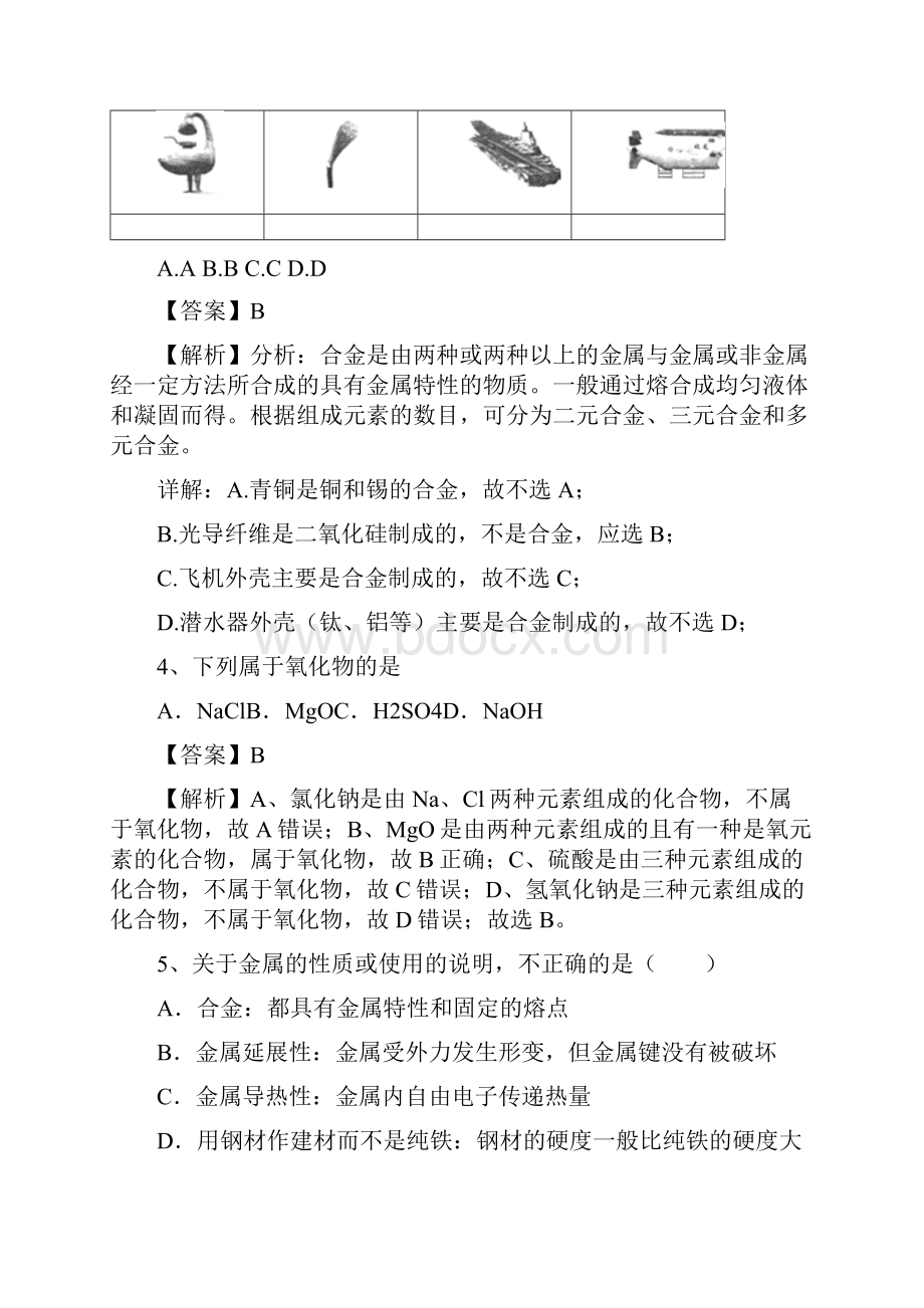 高考化学专题复习考点训练用途广泛的金属材料.docx_第2页