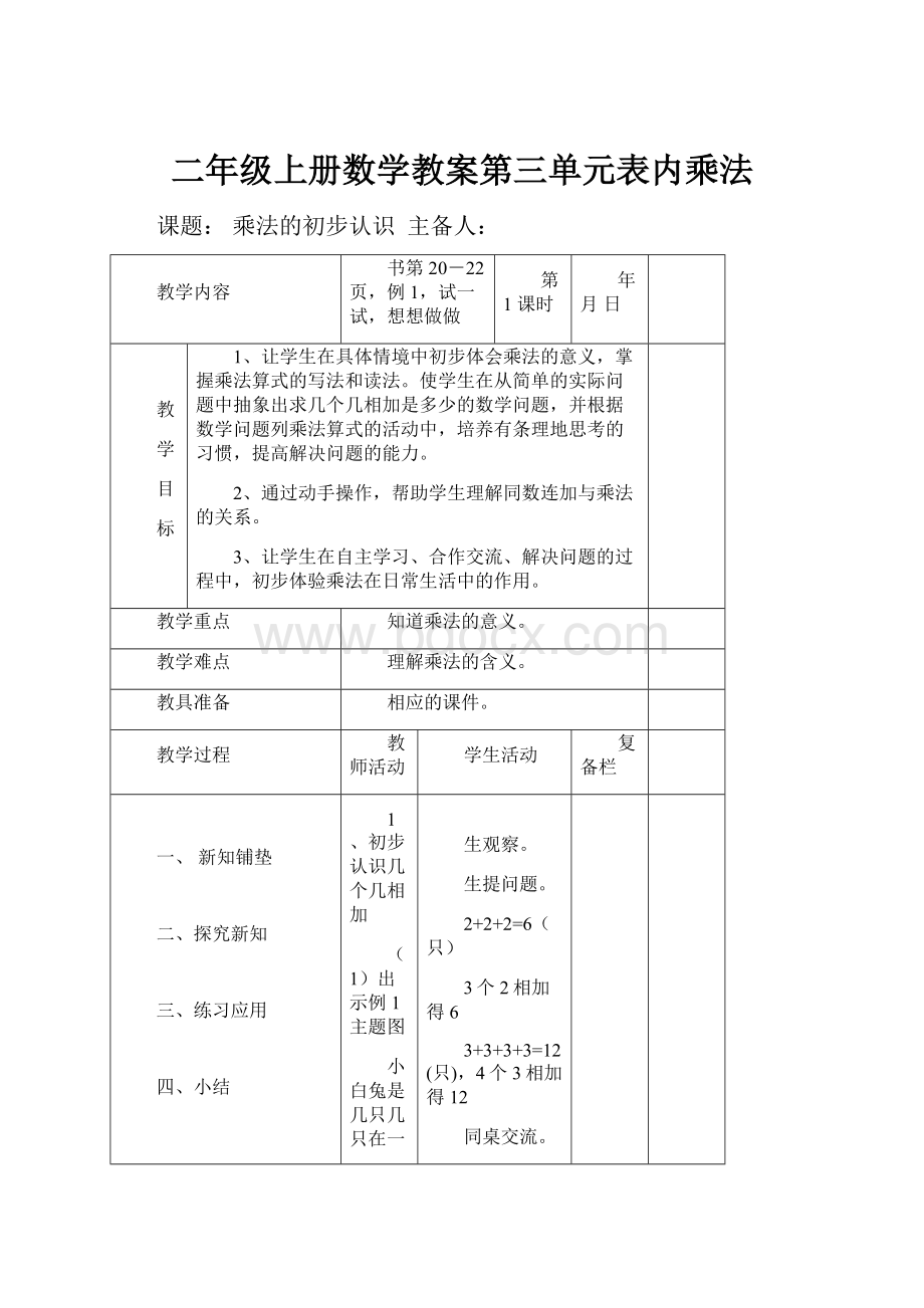 二年级上册数学教案第三单元表内乘法.docx_第1页