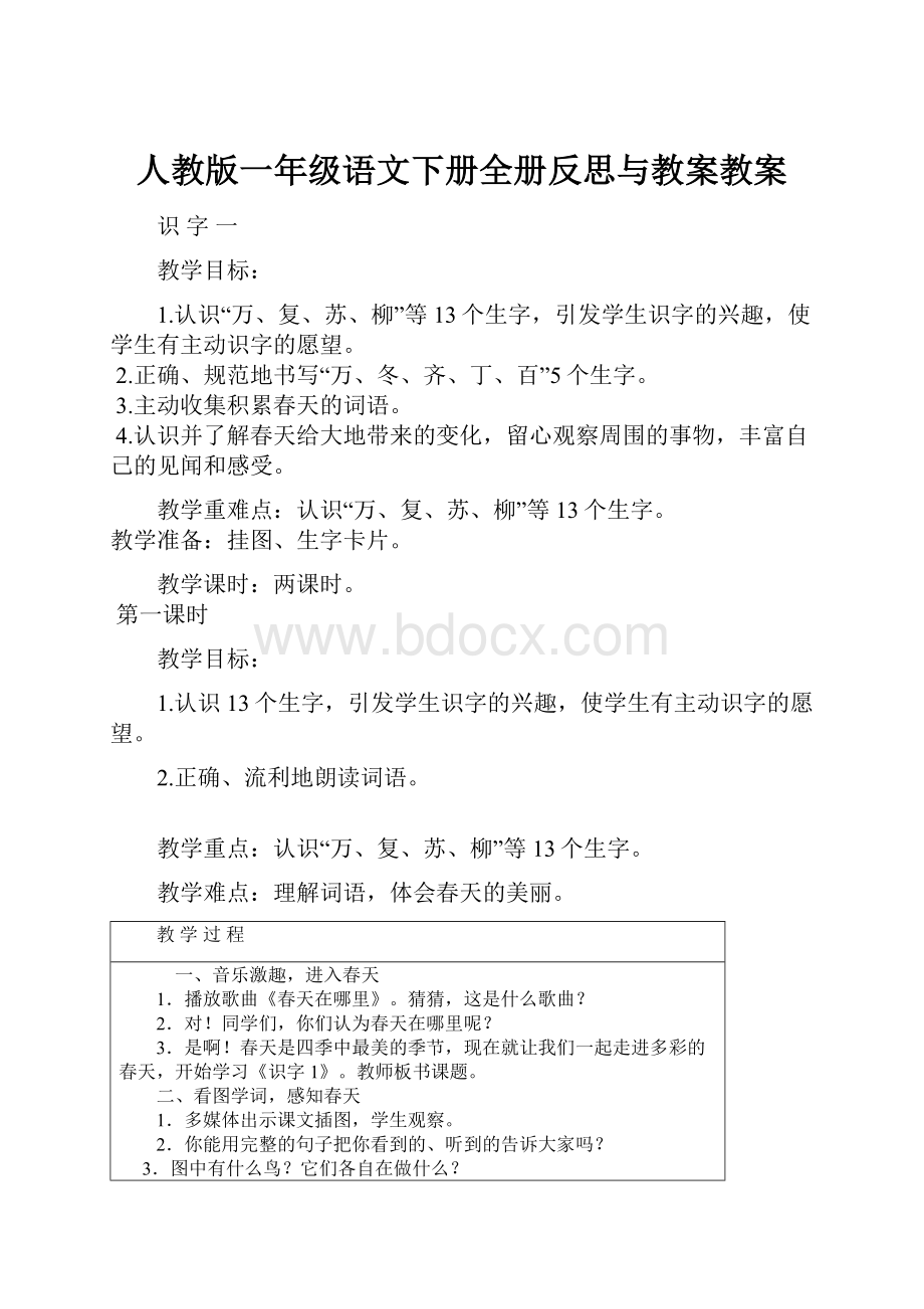 人教版一年级语文下册全册反思与教案教案.docx