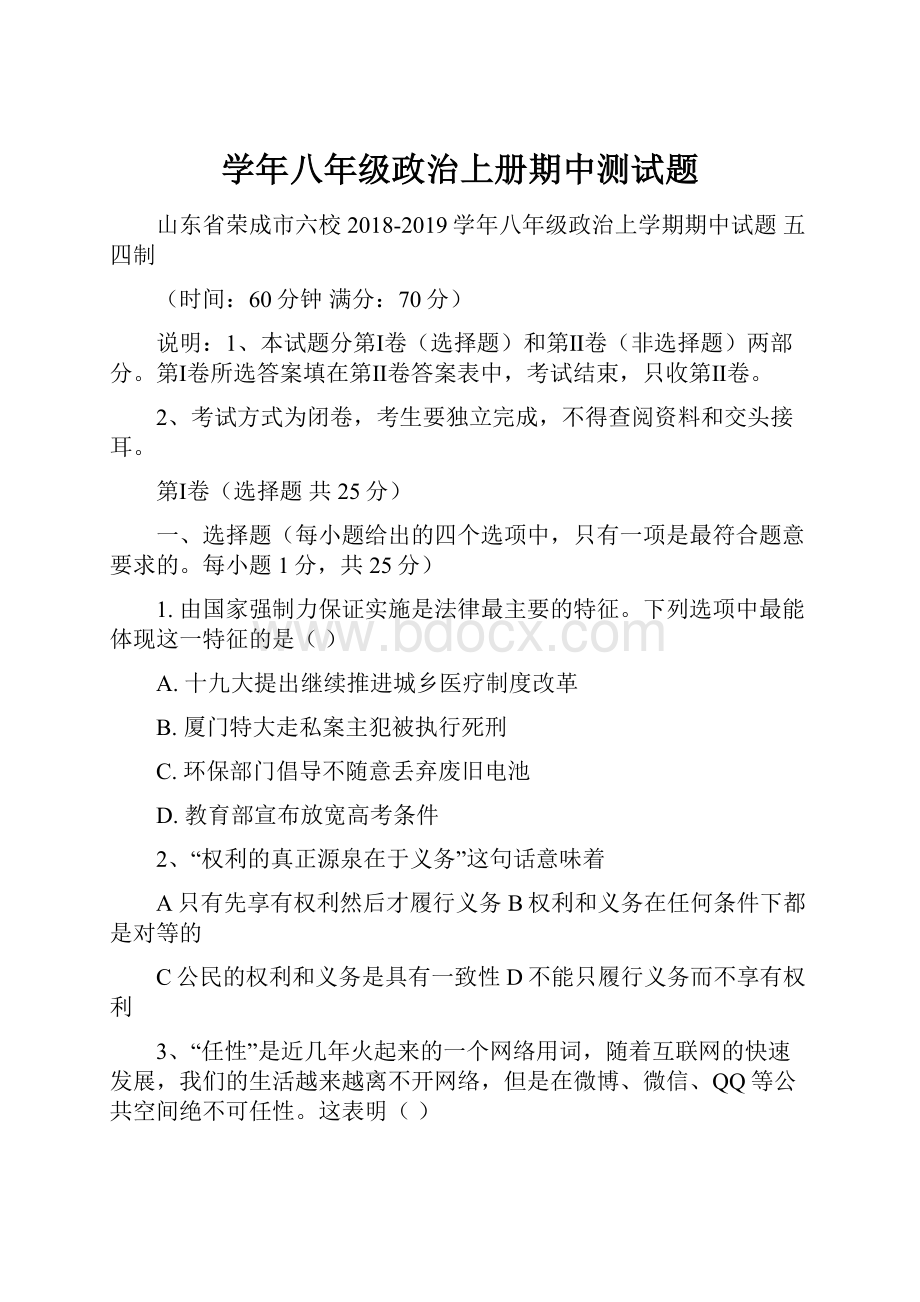 学年八年级政治上册期中测试题.docx_第1页