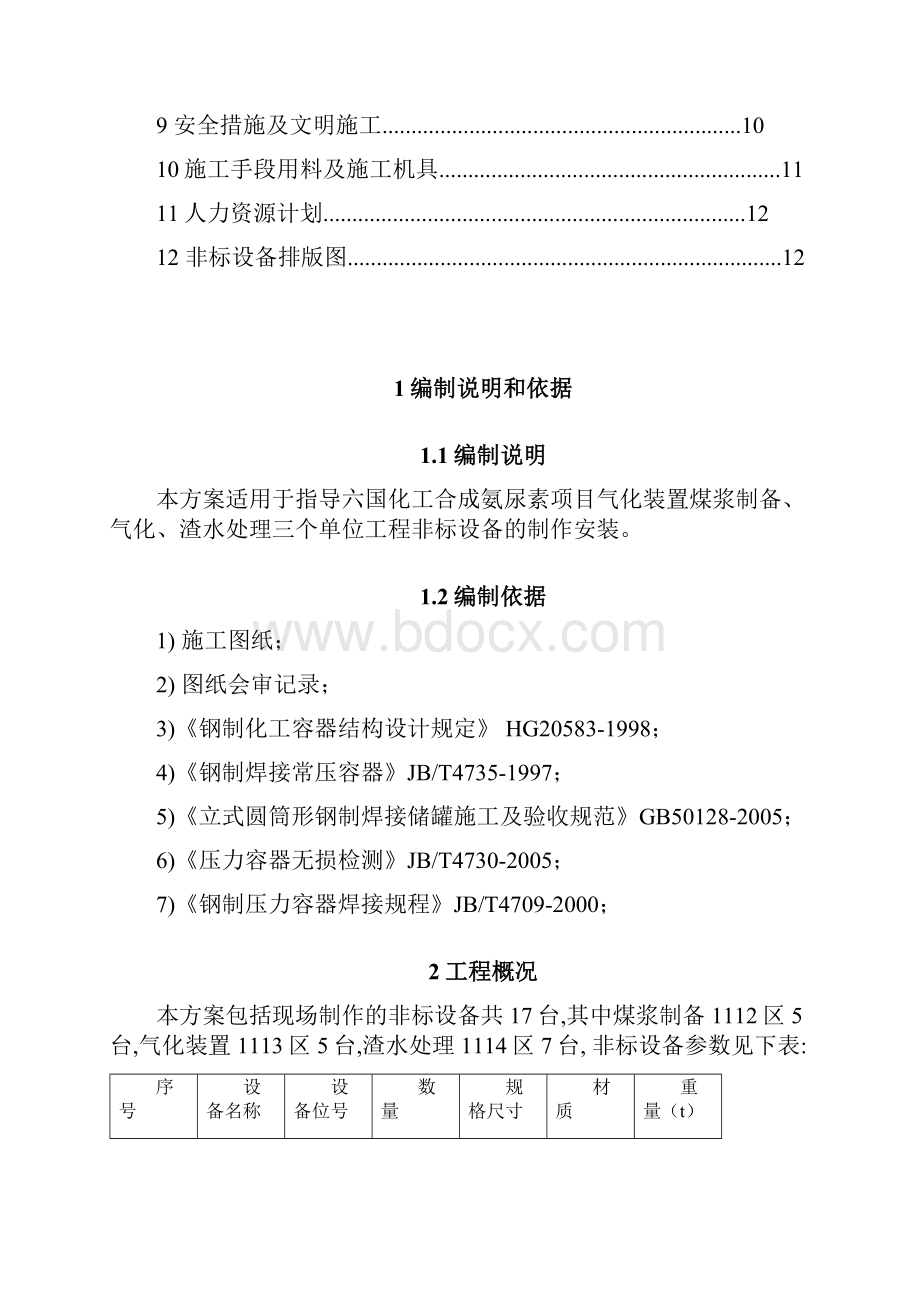 气化装置非标设备制作方案.docx_第2页