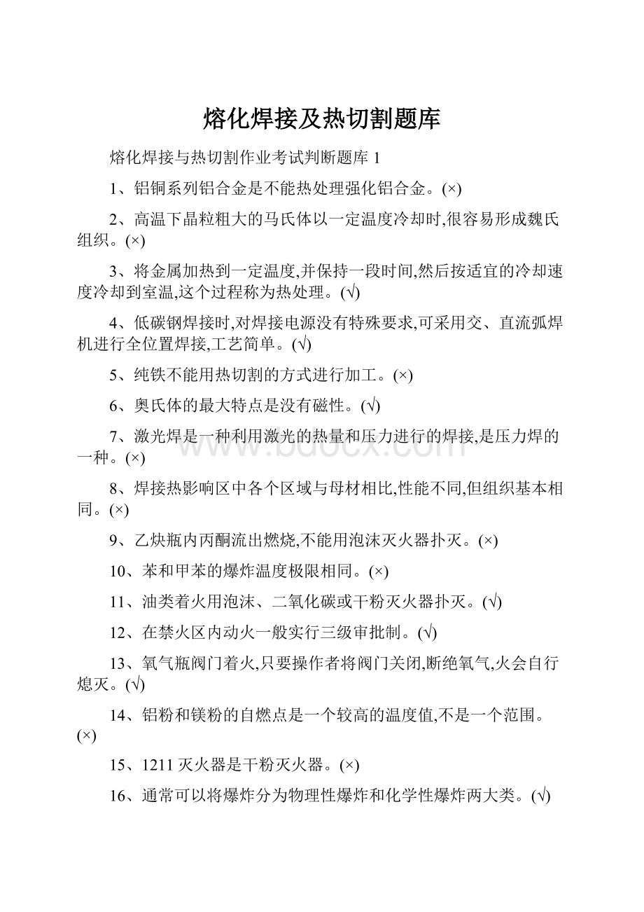 熔化焊接及热切割题库.docx_第1页