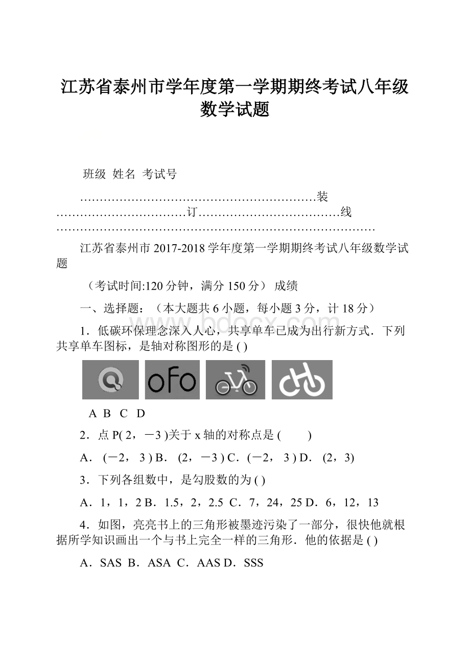 江苏省泰州市学年度第一学期期终考试八年级数学试题.docx