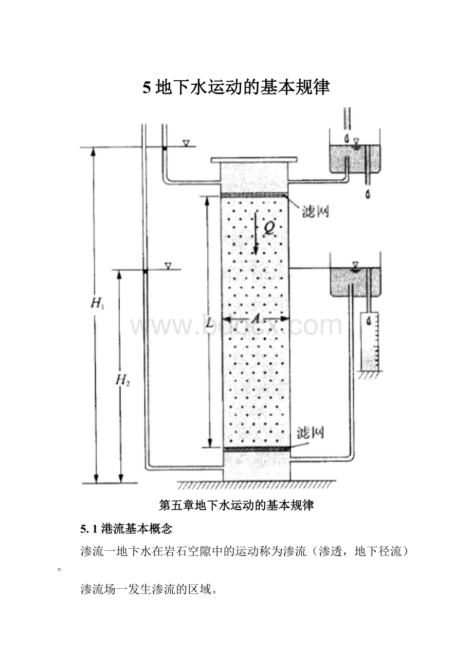 5地下水运动的基本规律.docx