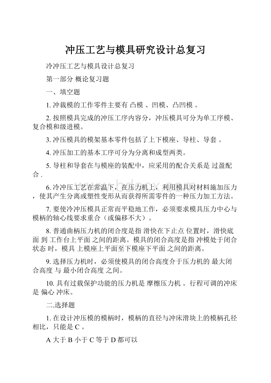 冲压工艺与模具研究设计总复习.docx