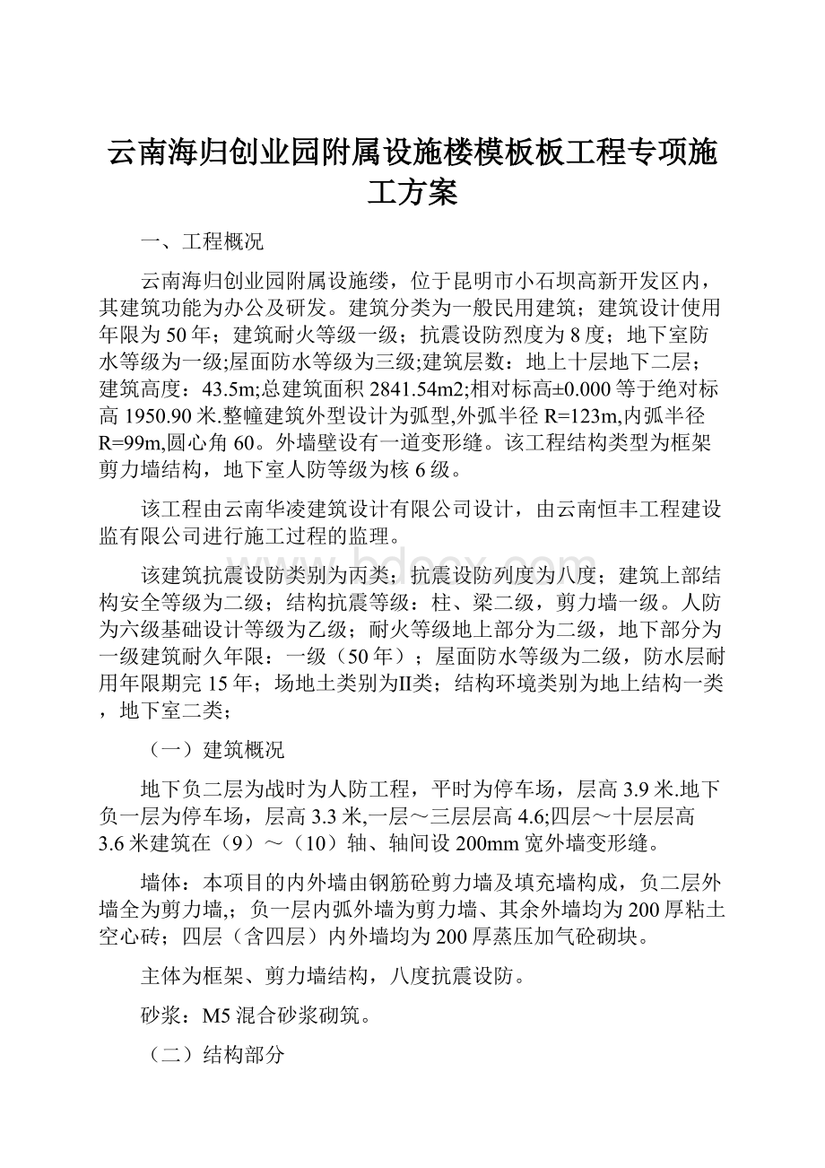 云南海归创业园附属设施楼模板板工程专项施工方案.docx