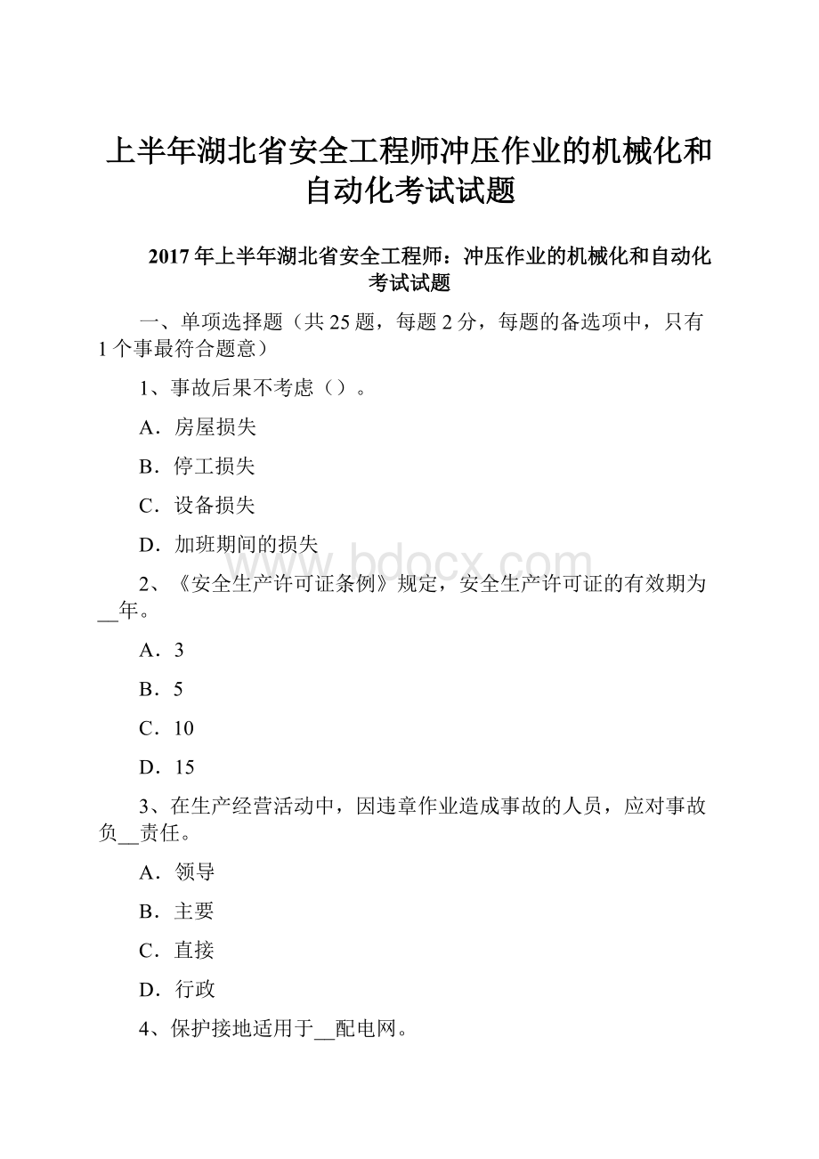 上半年湖北省安全工程师冲压作业的机械化和自动化考试试题.docx