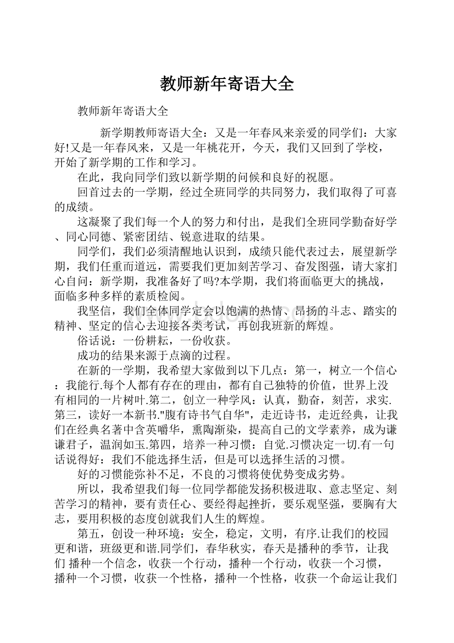 教师新年寄语大全.docx