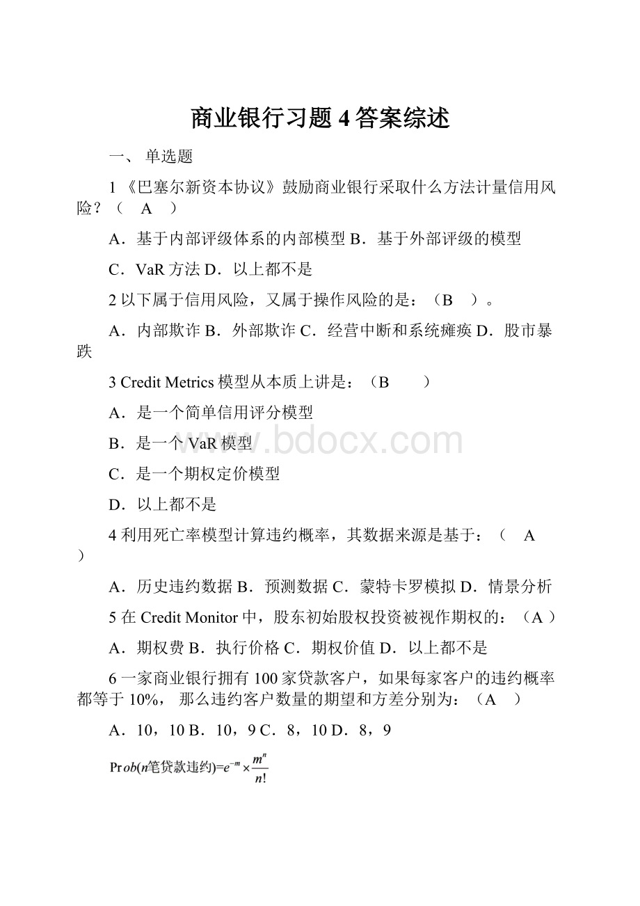 商业银行习题4答案综述.docx_第1页