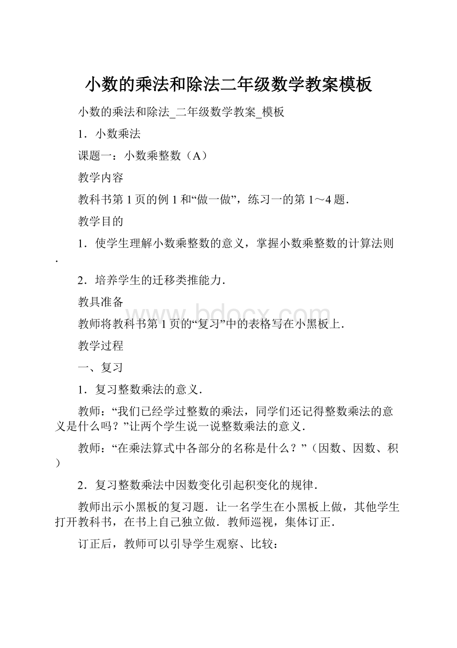 小数的乘法和除法二年级数学教案模板.docx_第1页