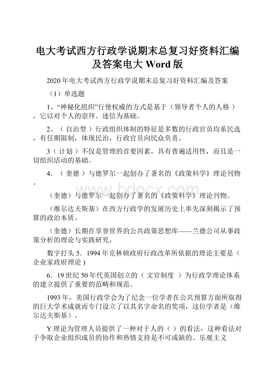 电大考试西方行政学说期末总复习好资料汇编及答案电大Word版.docx