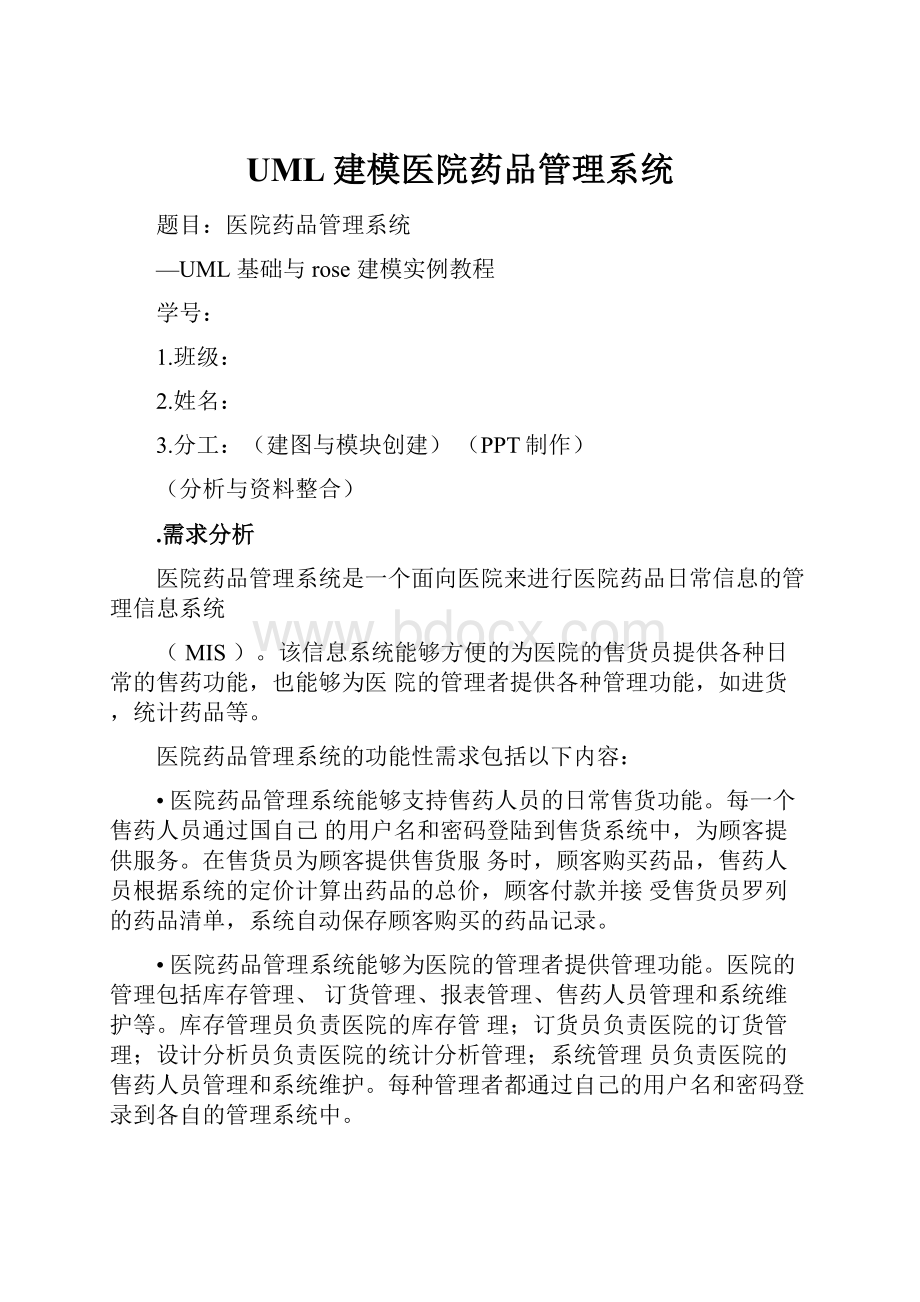 UML建模医院药品管理系统.docx_第1页