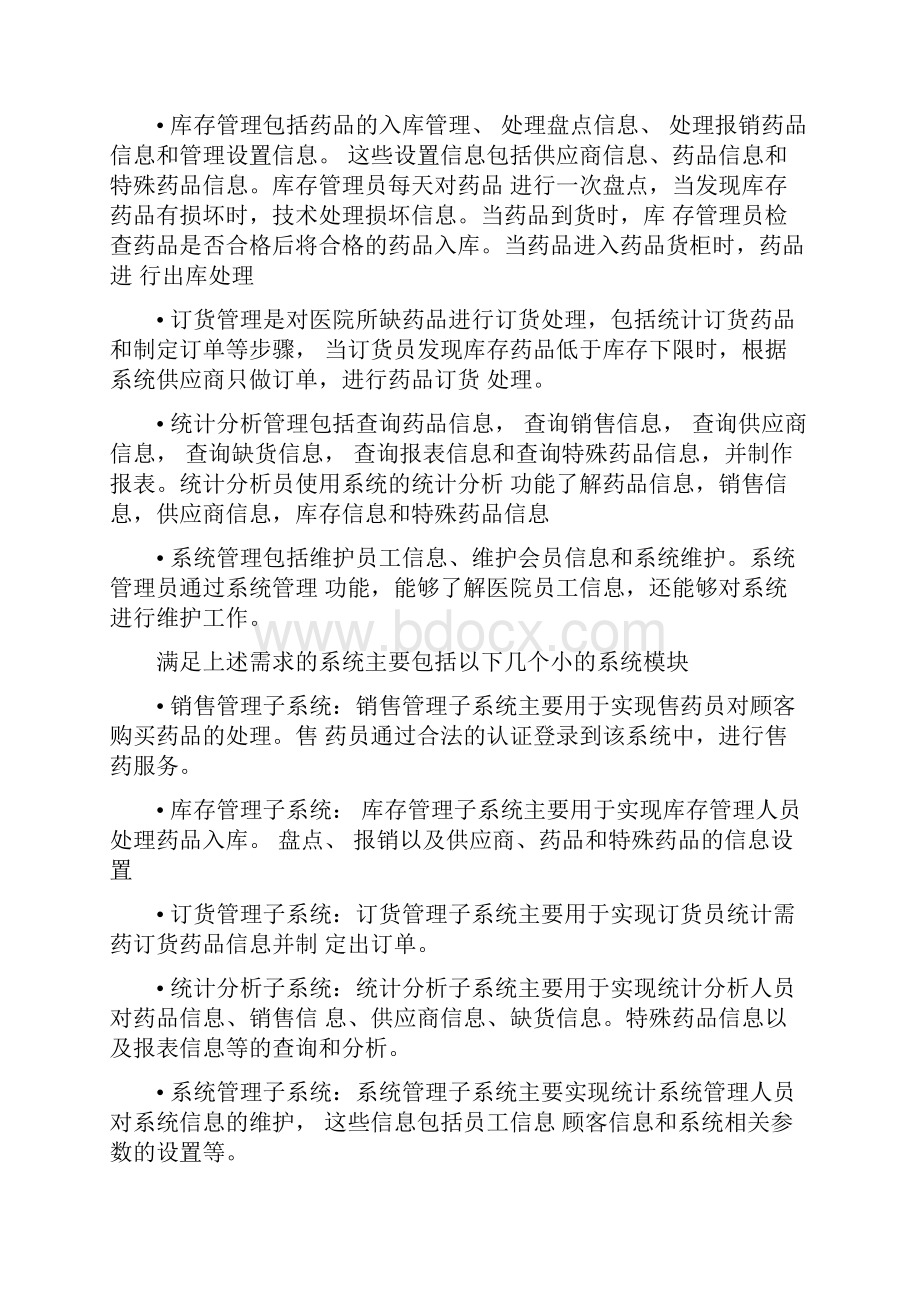 UML建模医院药品管理系统.docx_第2页