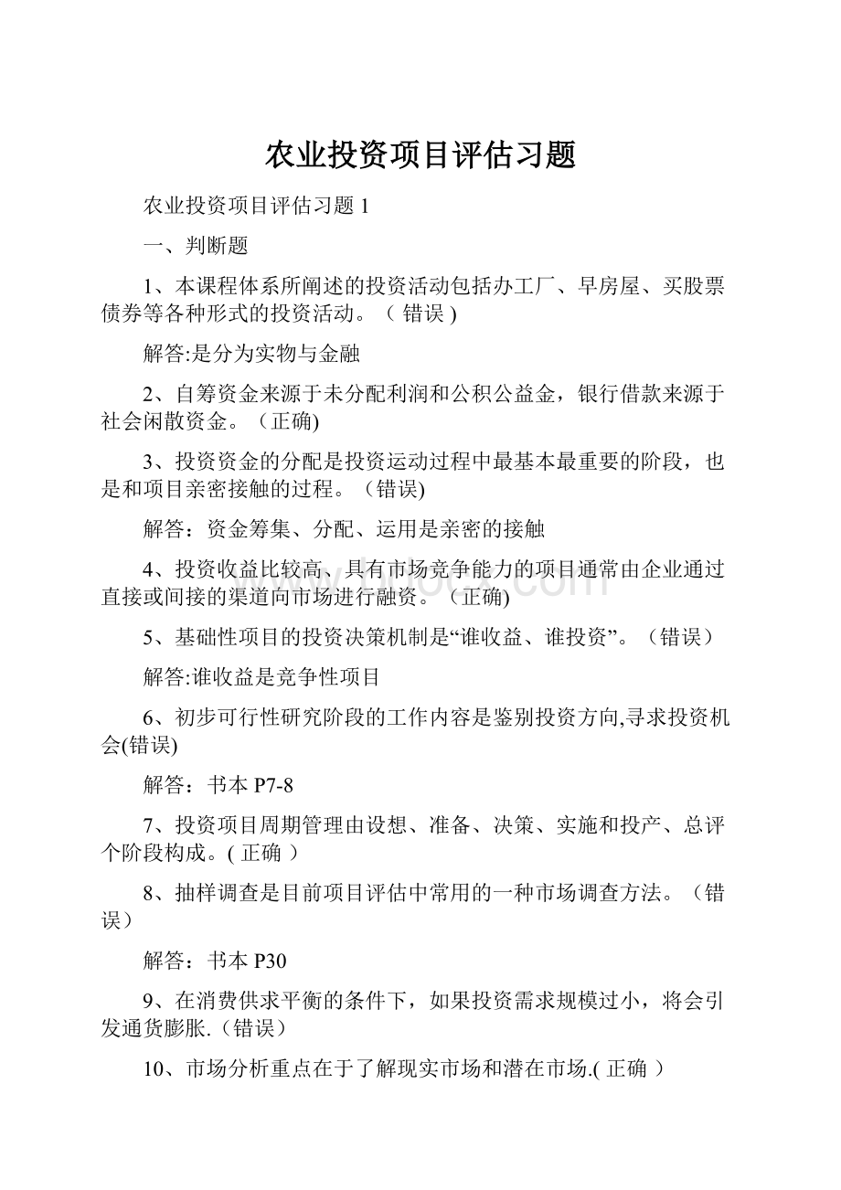 农业投资项目评估习题.docx