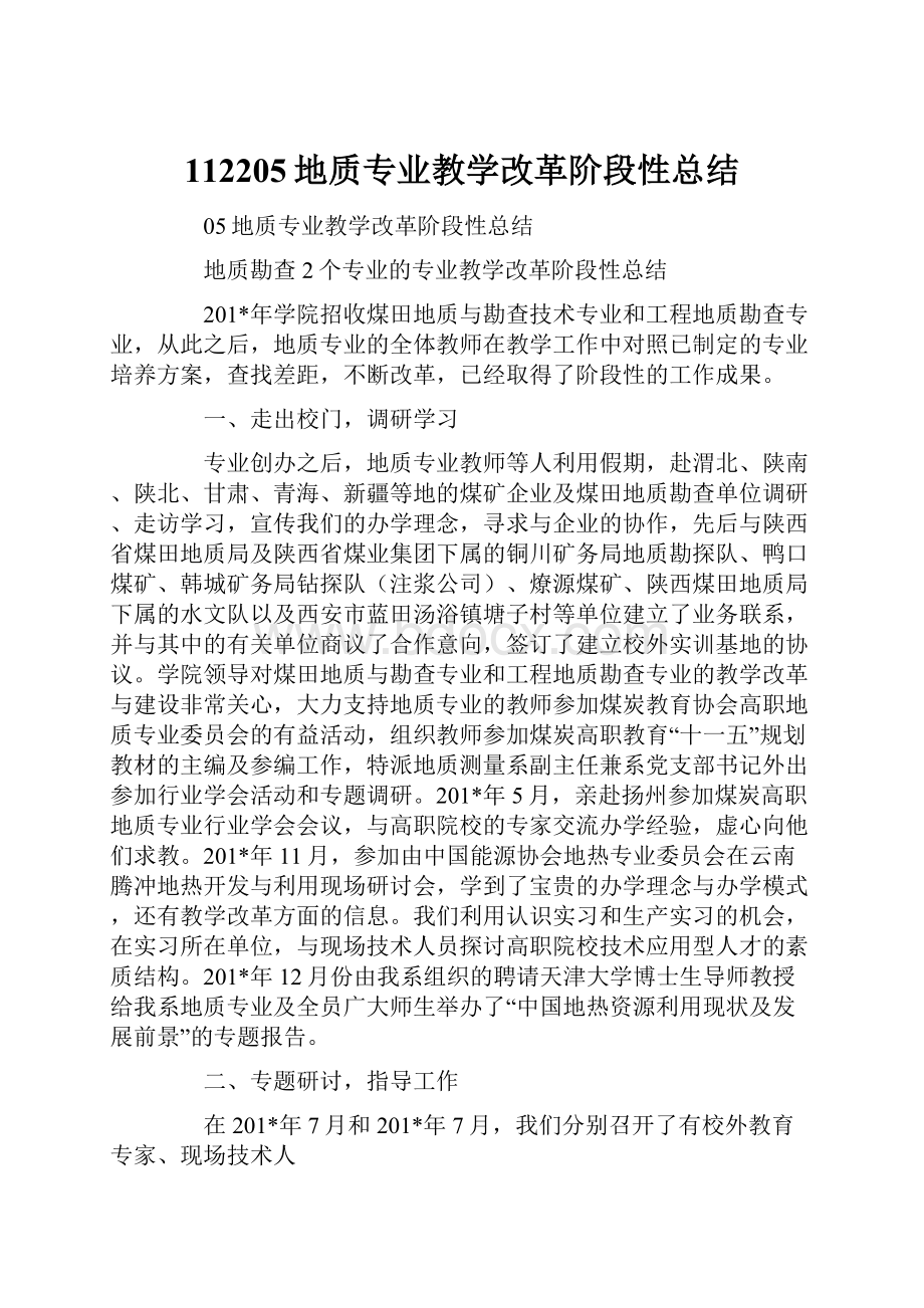 112205地质专业教学改革阶段性总结.docx