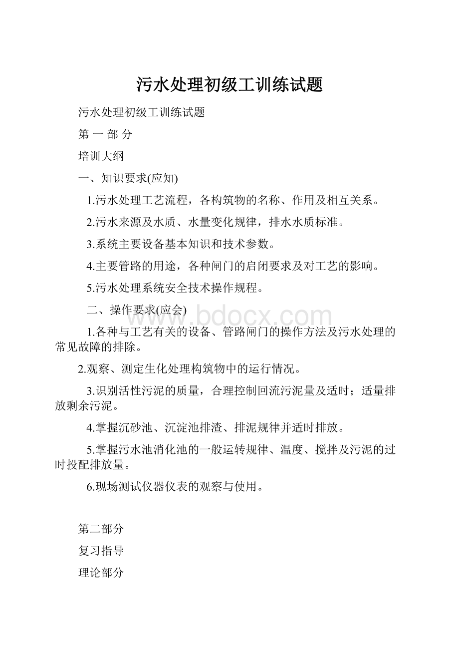 污水处理初级工训练试题.docx