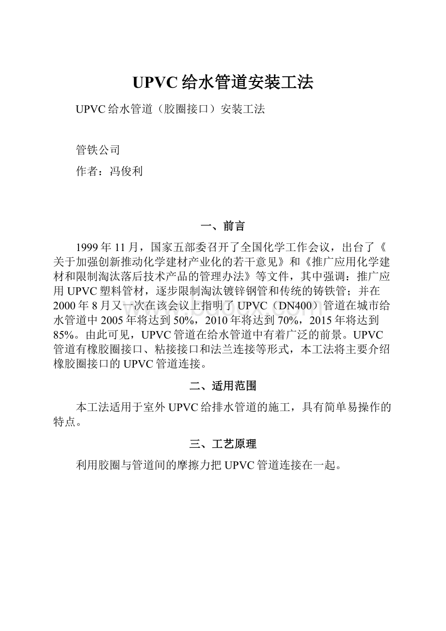 UPVC给水管道安装工法.docx