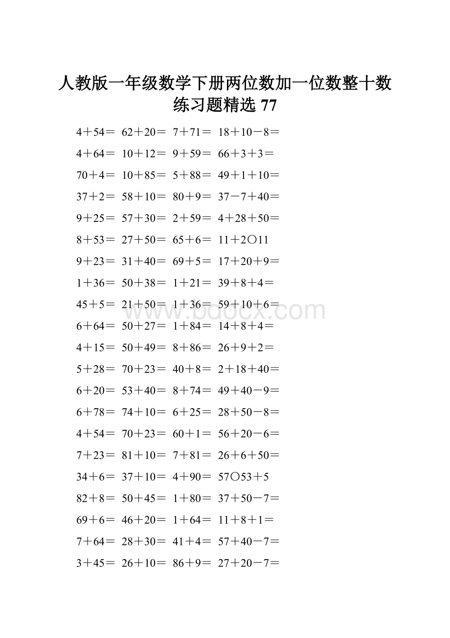 人教版一年级数学下册两位数加一位数整十数练习题精选77.docx