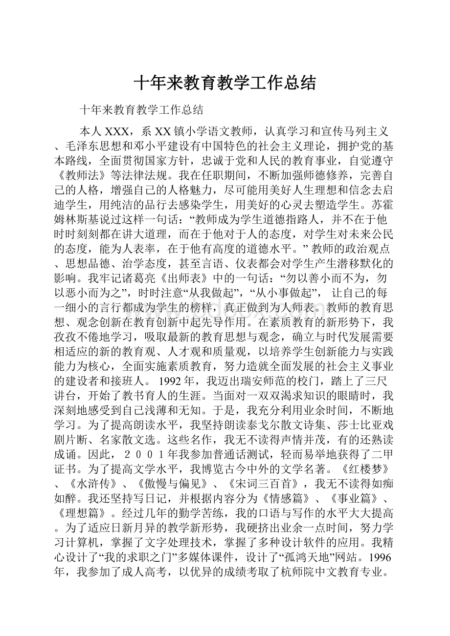 十年来教育教学工作总结.docx_第1页