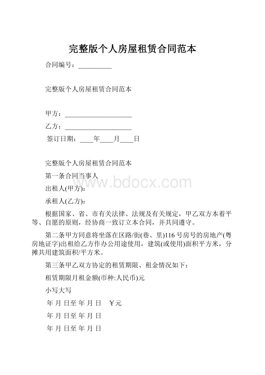 完整版个人房屋租赁合同范本.docx