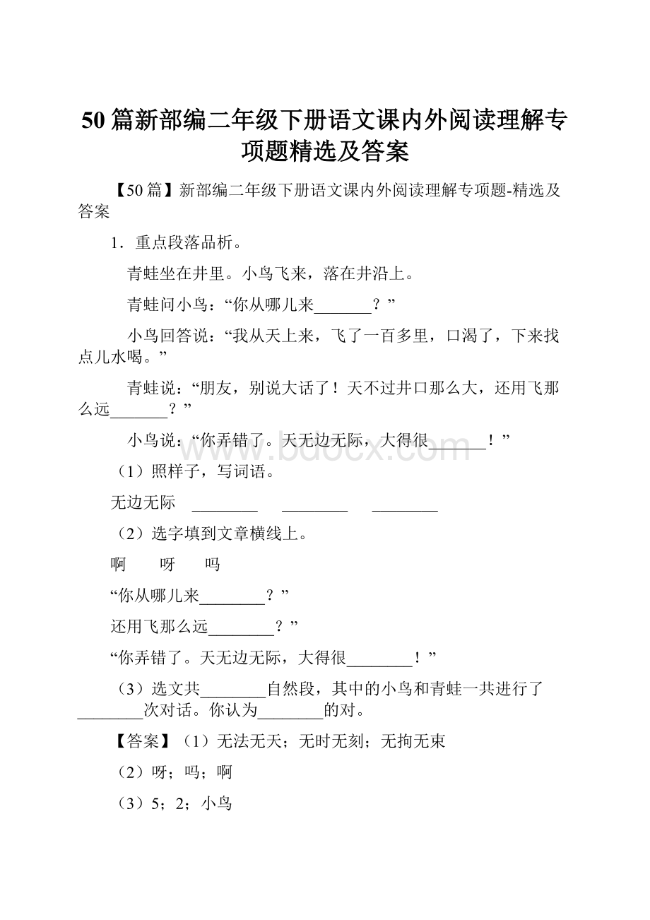 50篇新部编二年级下册语文课内外阅读理解专项题精选及答案.docx