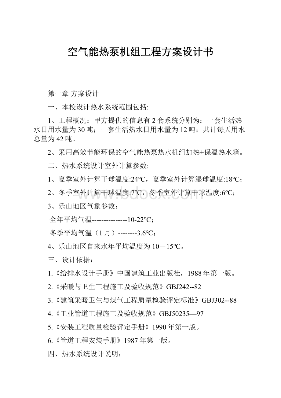 空气能热泵机组工程方案设计书.docx