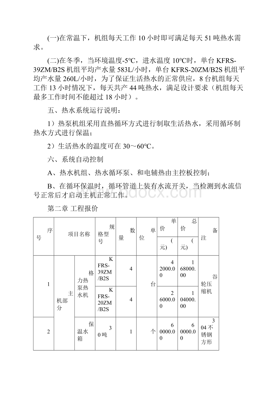 空气能热泵机组工程方案设计书.docx_第3页