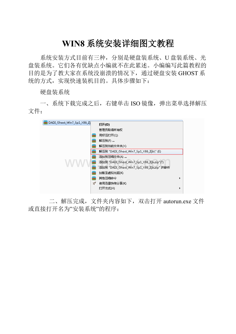 WIN8系统安装详细图文教程.docx