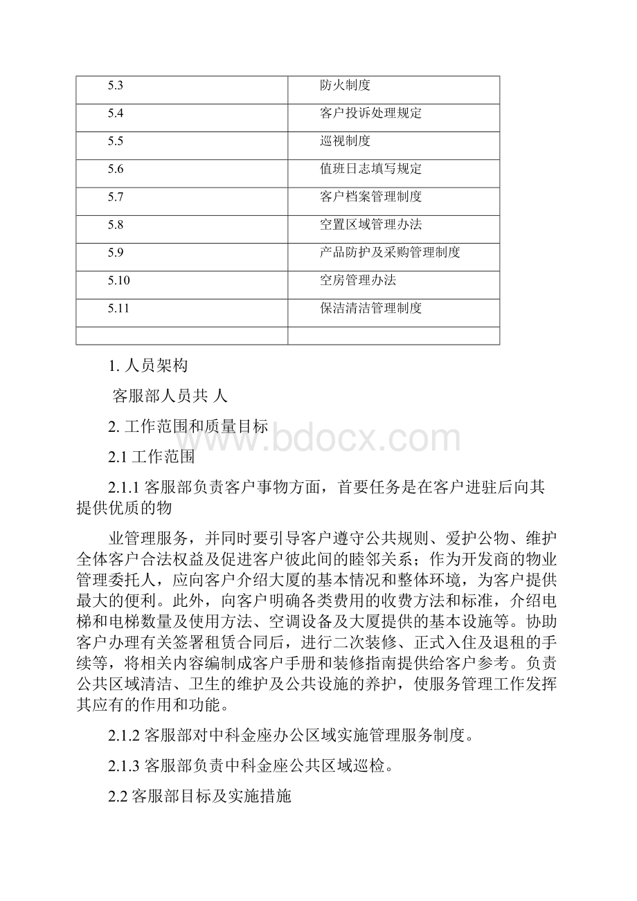 客服部管理工作手册建议稿.docx_第3页