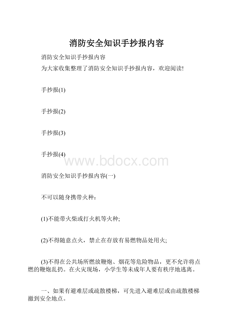 消防安全知识手抄报内容.docx