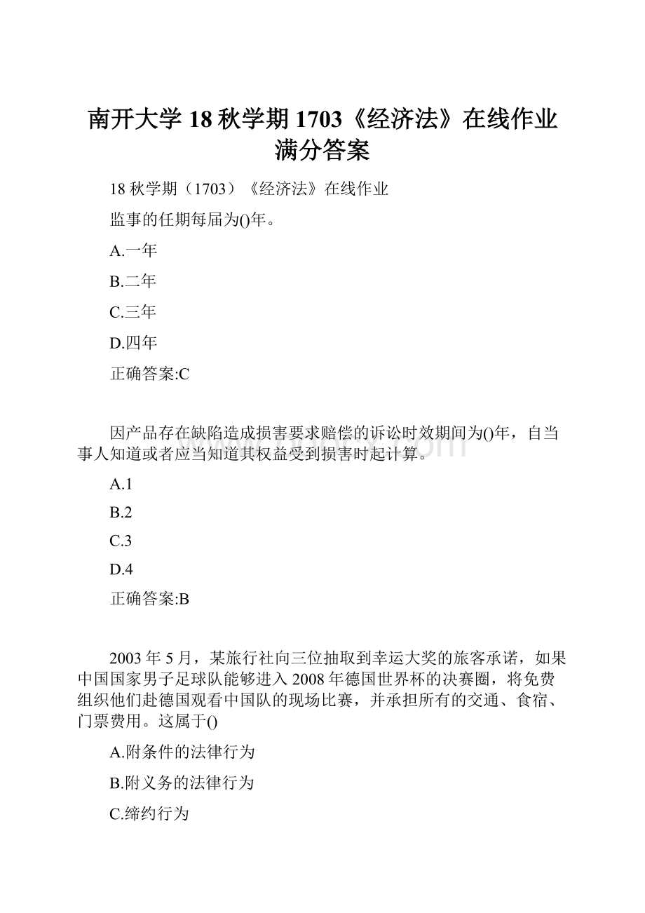 南开大学 18秋学期1703《经济法》在线作业满分答案.docx