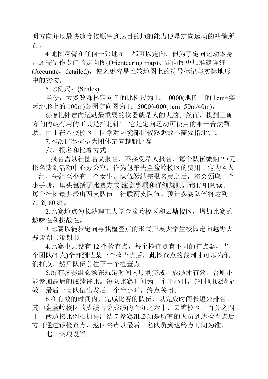 大学校园定向越野策划书.docx_第2页