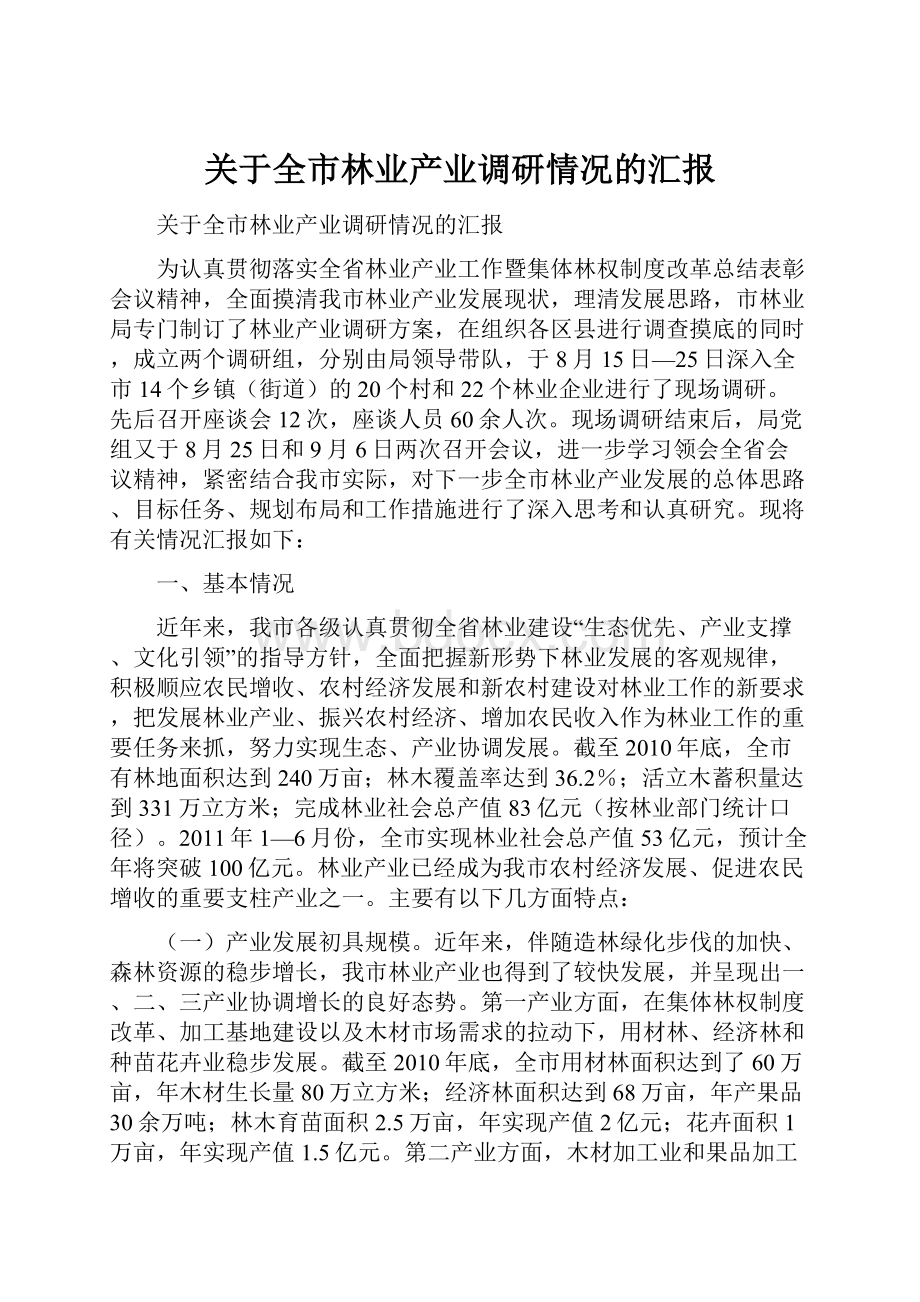 关于全市林业产业调研情况的汇报.docx_第1页