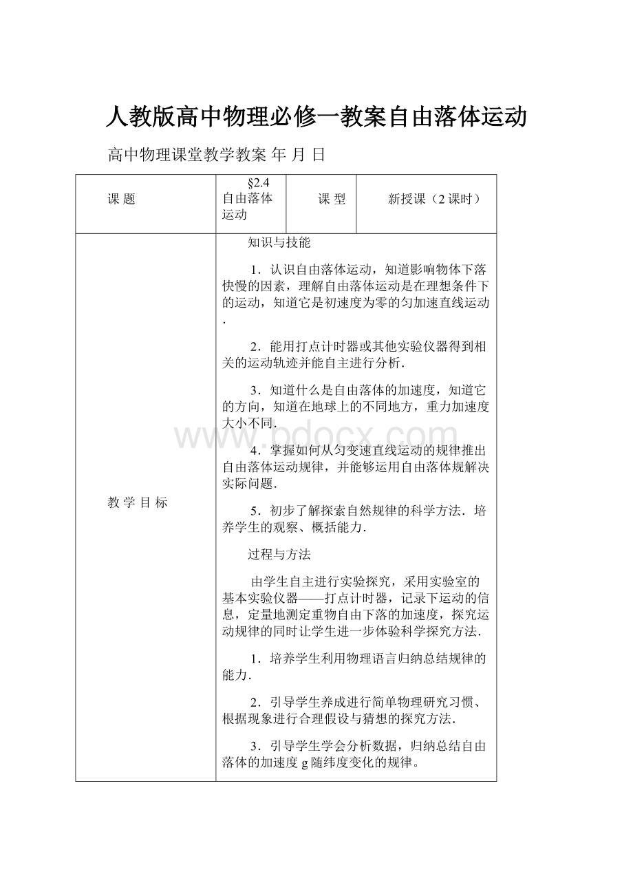 人教版高中物理必修一教案自由落体运动.docx_第1页