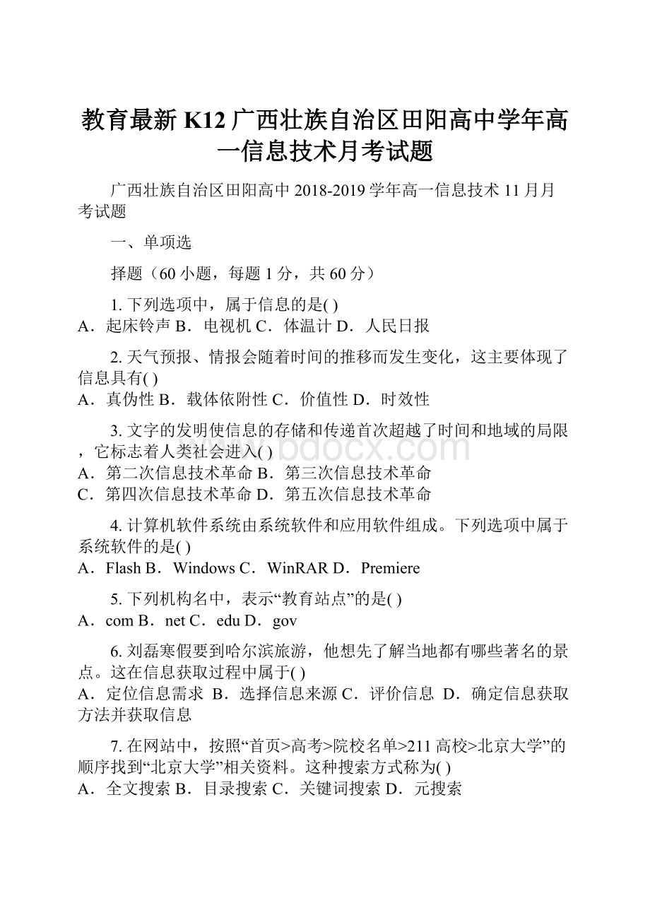 教育最新K12广西壮族自治区田阳高中学年高一信息技术月考试题.docx