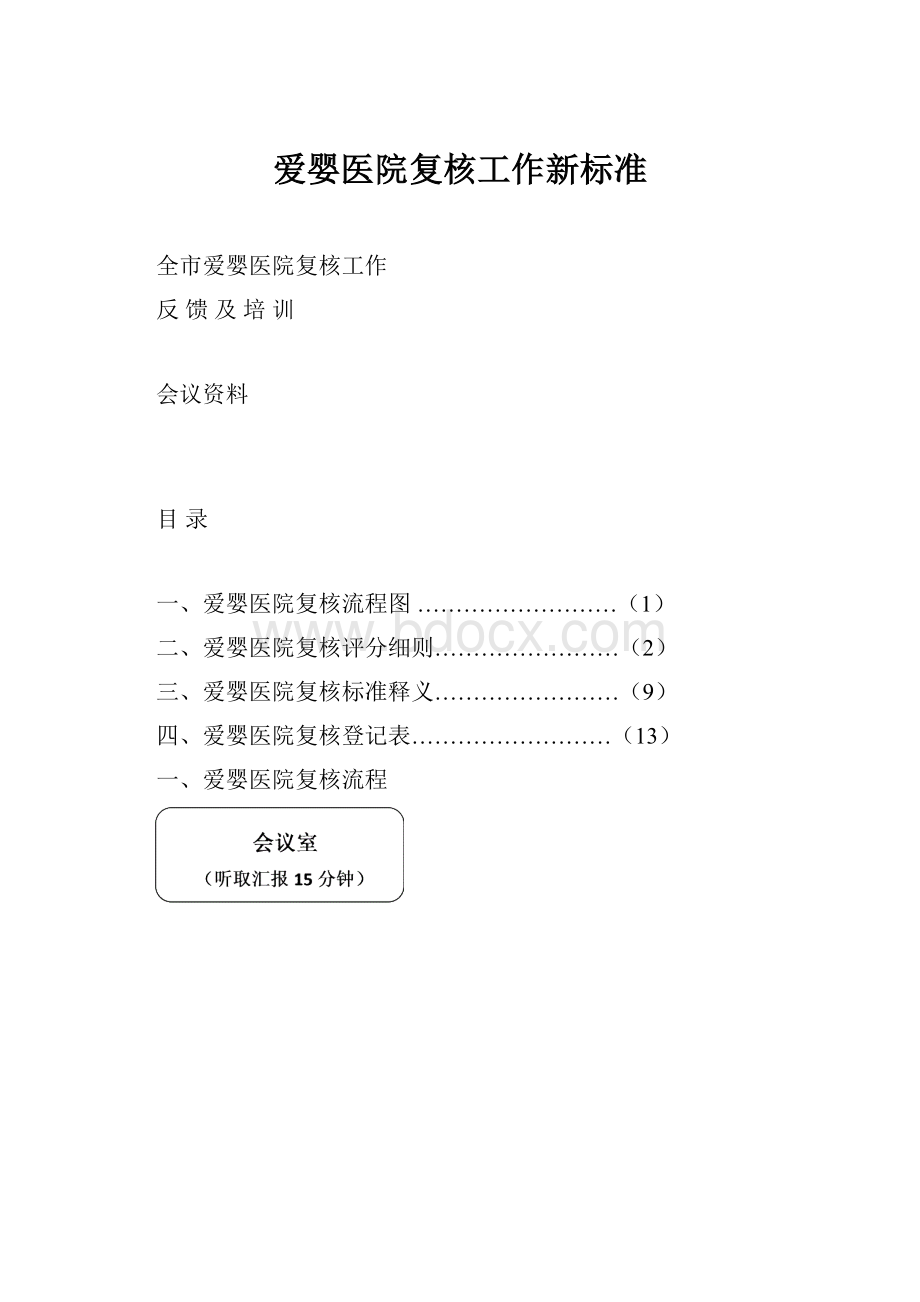 爱婴医院复核工作新标准.docx