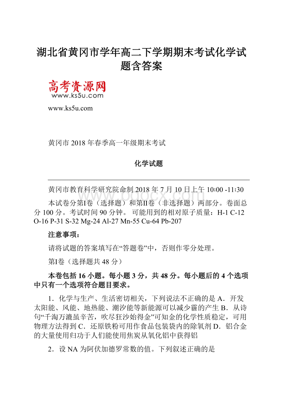 湖北省黄冈市学年高二下学期期末考试化学试题含答案.docx