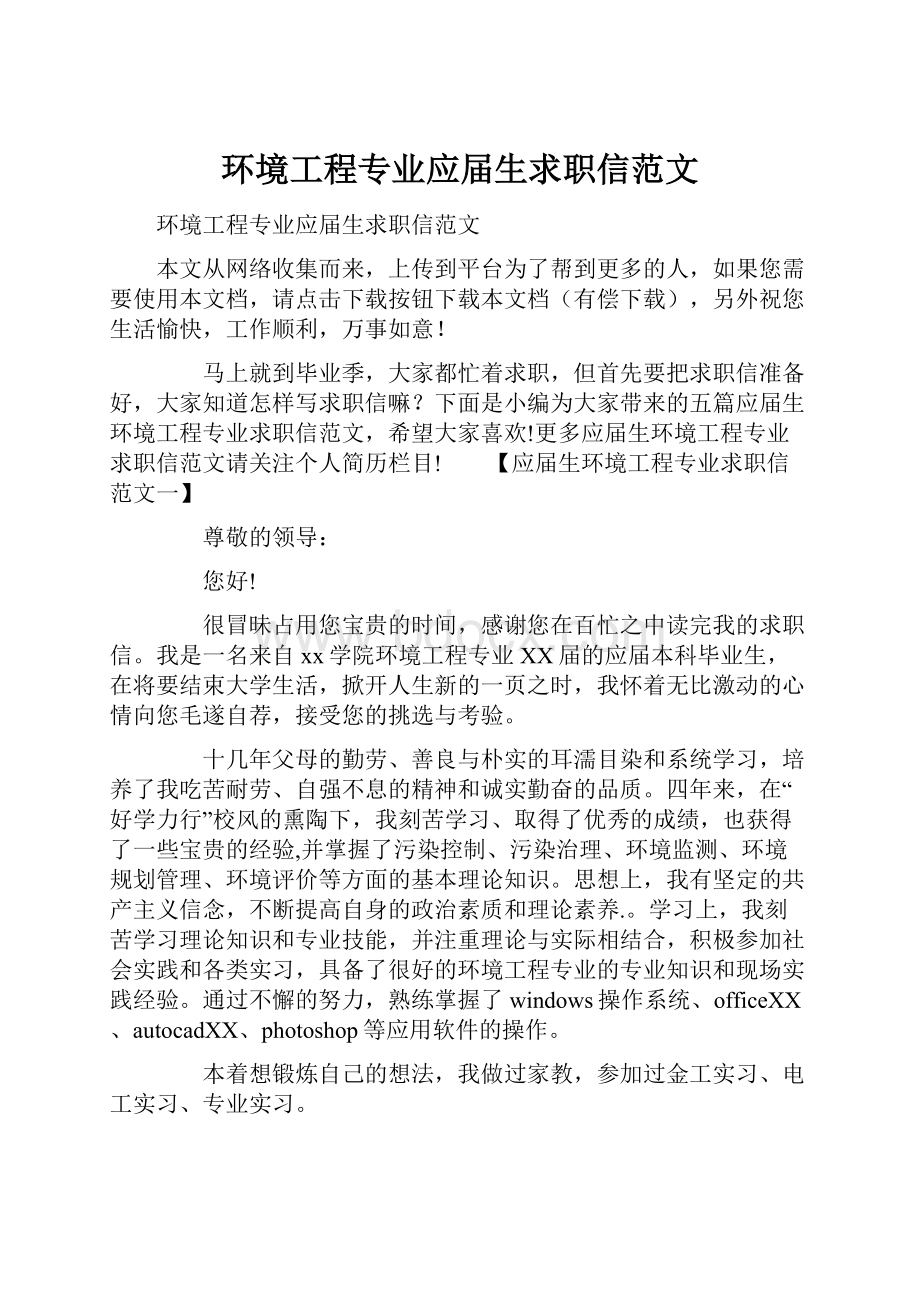 环境工程专业应届生求职信范文.docx_第1页