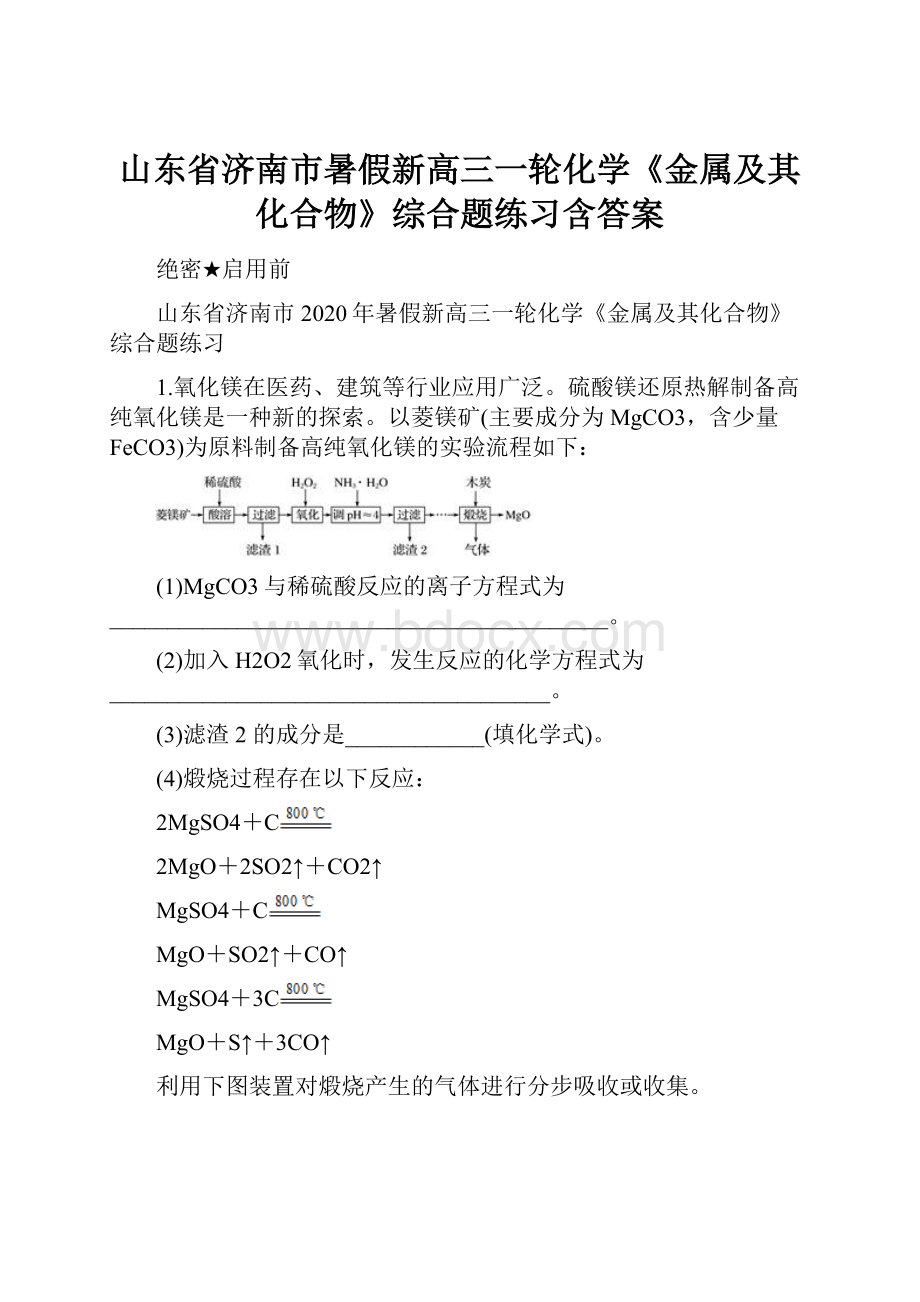 山东省济南市暑假新高三一轮化学《金属及其化合物》综合题练习含答案.docx