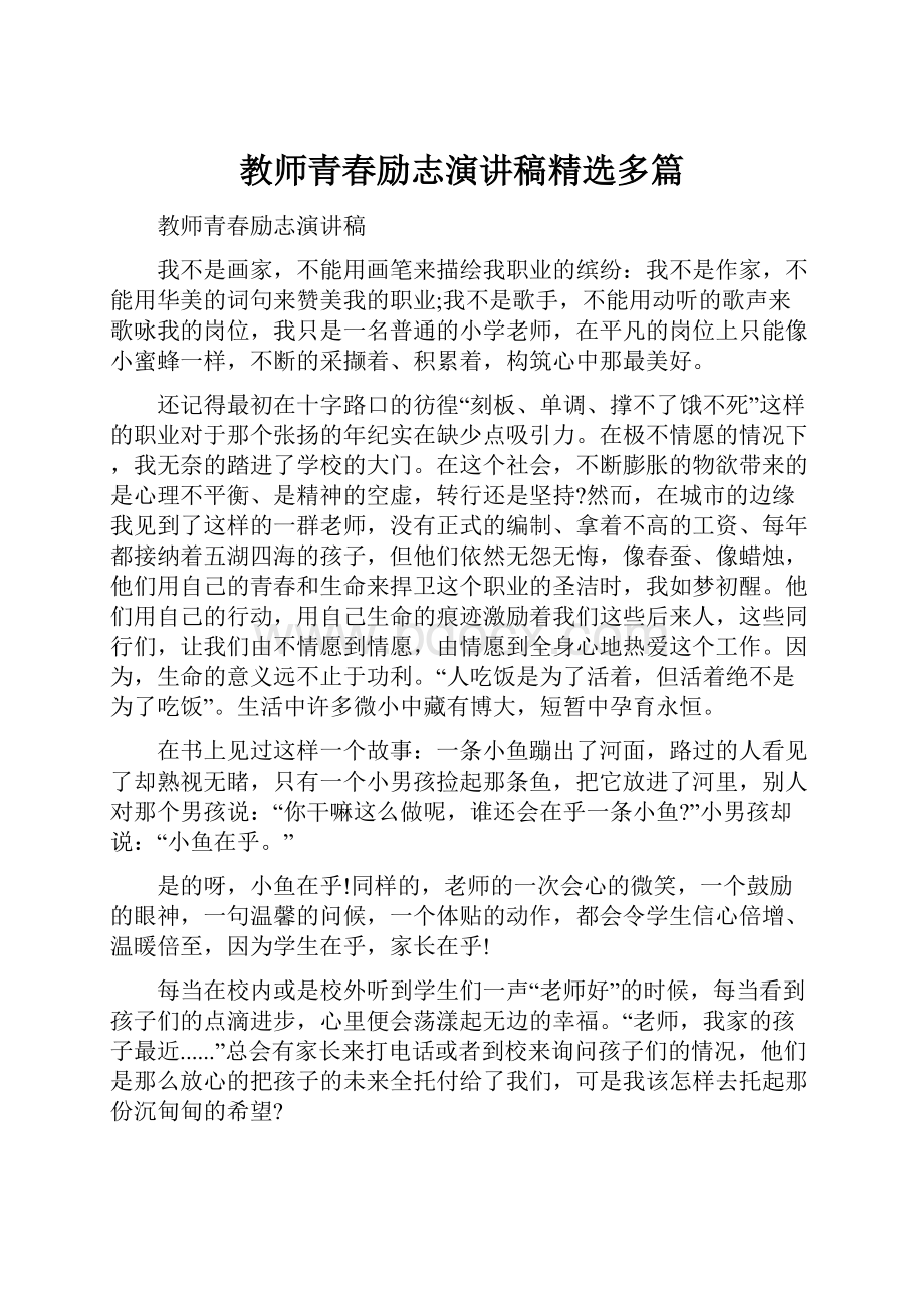 教师青春励志演讲稿精选多篇.docx