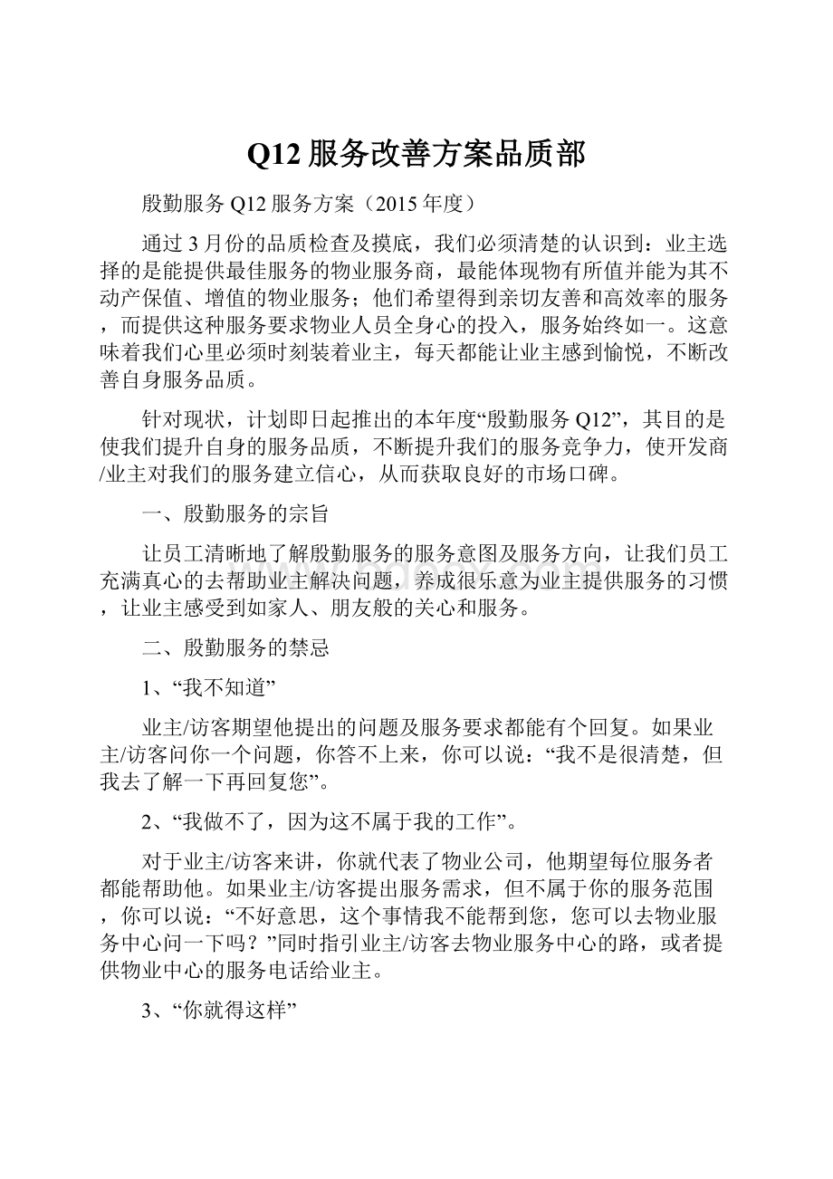 Q12服务改善方案品质部.docx_第1页