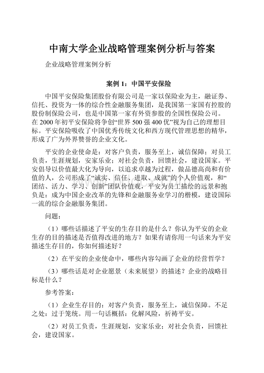 中南大学企业战略管理案例分析与答案.docx