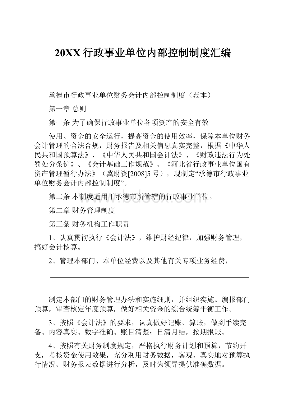 20XX行政事业单位内部控制制度汇编.docx_第1页