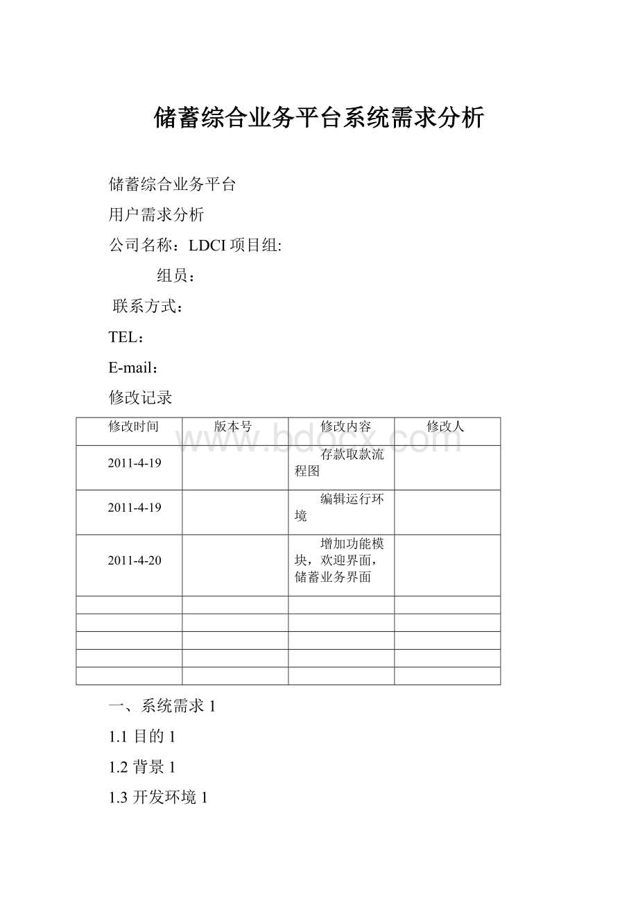 储蓄综合业务平台系统需求分析.docx