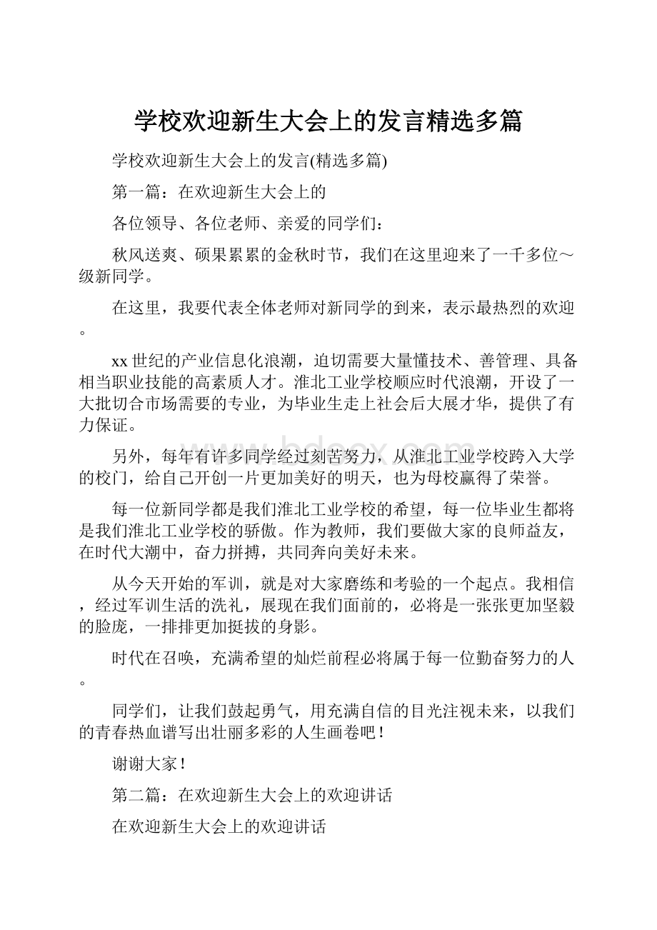 学校欢迎新生大会上的发言精选多篇.docx