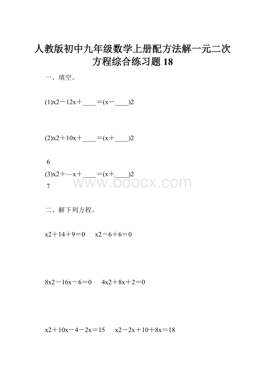 人教版初中九年级数学上册配方法解一元二次方程综合练习题18.docx_第1页