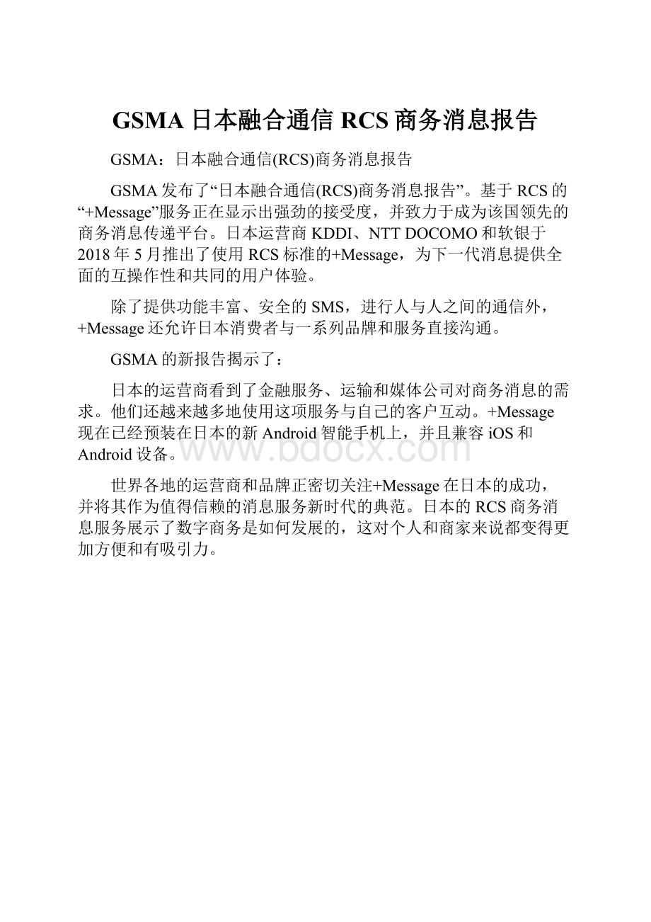 GSMA日本融合通信RCS商务消息报告.docx