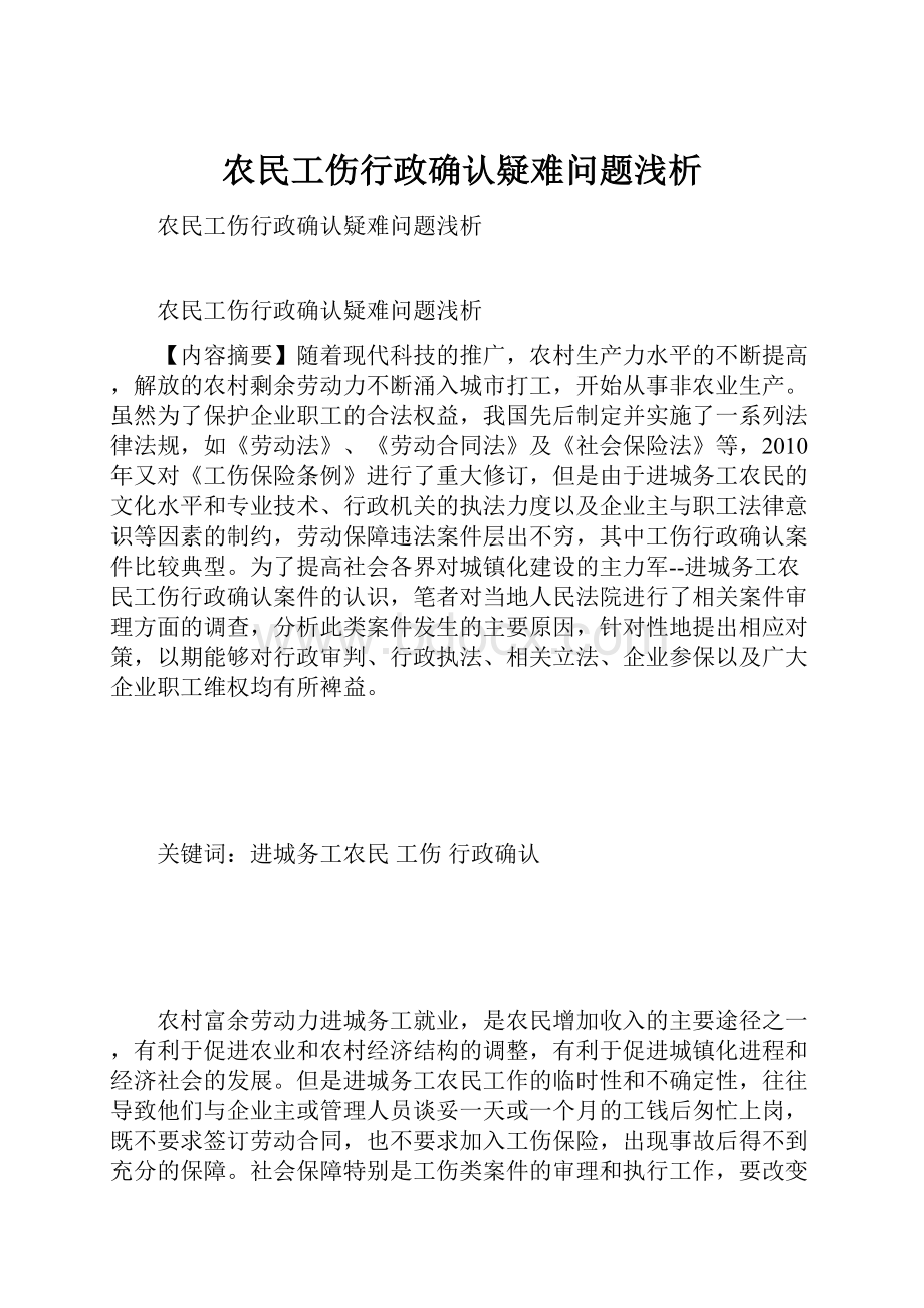 农民工伤行政确认疑难问题浅析.docx